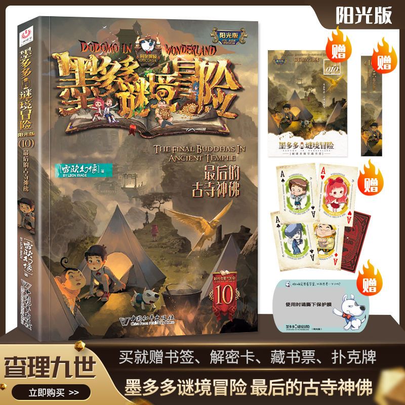 墨多多谜境冒险阳光版最后的古寺神佛1-6年级课外阅读侦探历险记
