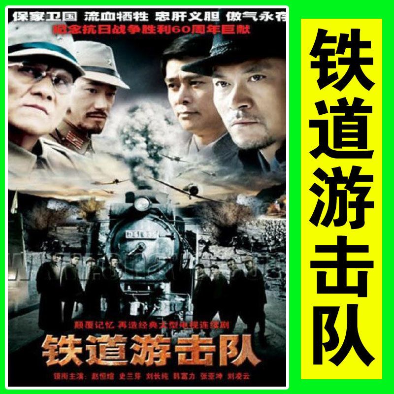 电视连续剧铁道游击队dvd碟片光盘影视剧2005版全集
