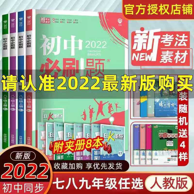 88618-2022版初中必刷题七八九年级上下册语文数学英语人教版同步练习题-详情图
