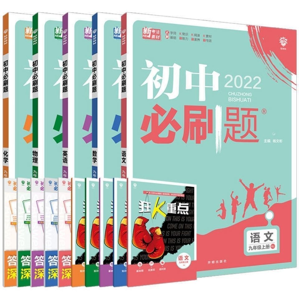 88618-2022版初中必刷题七八九年级上下册语文数学英语人教版同步练习题-详情图