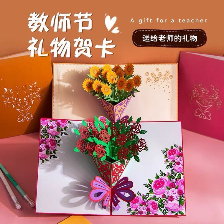 一纸读秀教师节贺卡3d立体鲜花卡片送老师感恩卡花卉新款生日花束 虎窝拼