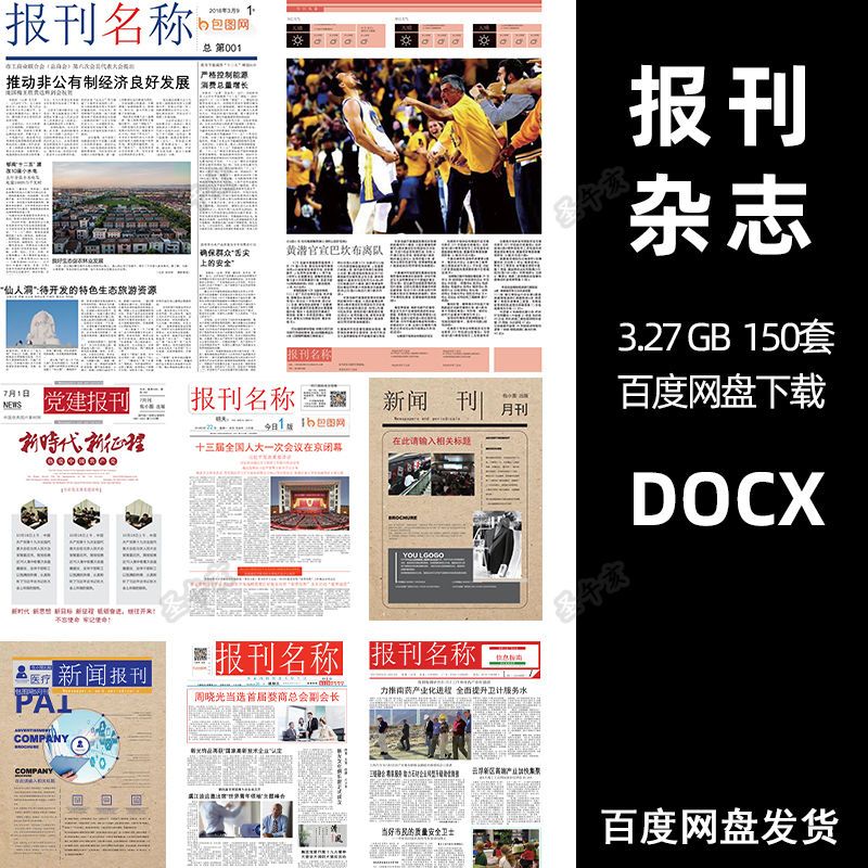 校园报刊报纸企业集团杂志周刊读物简报word文档排版素材设计模板