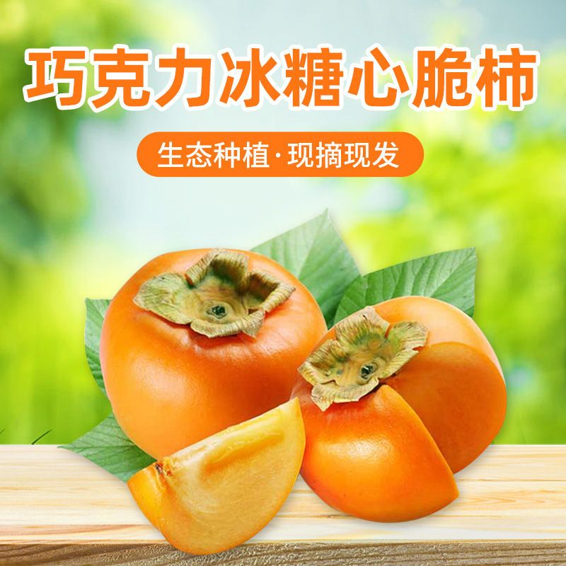 88822-【爆甜】冰糖心脆柿子现摘新鲜水果生吃柿子包邮巧克力甜柿子整箱-详情图
