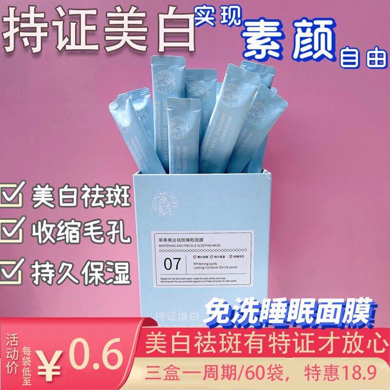 【持證美白去斑】美白睡眠面膜懶人免洗補水保濕收縮毛孔緊緻抗皺