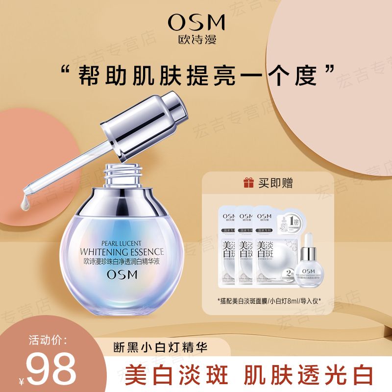 欧诗漫小白灯精华液美白淡斑烟酰胺提亮肤色毛孔收缩断黑女正品