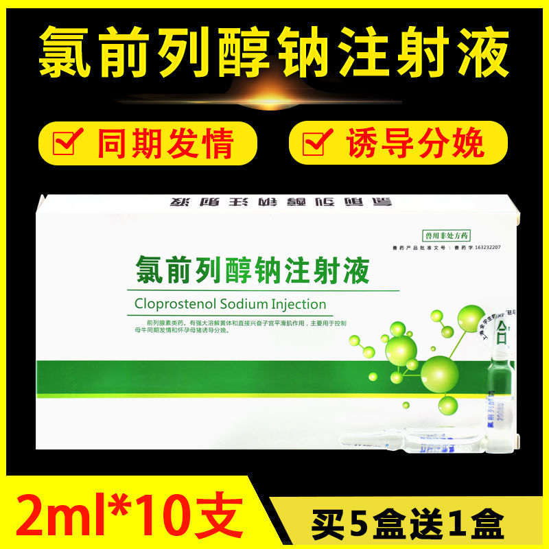 氯前列醇钠注射液兽用猪牛羊同期发情诱导孕猪分娩氯前列烯醇针剂