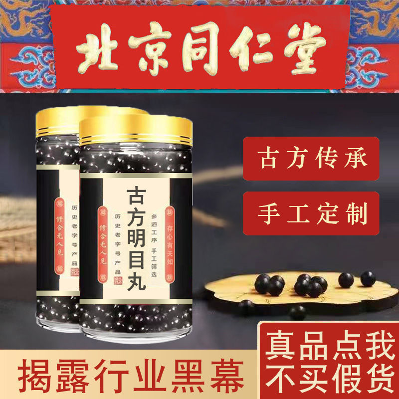 古方明目丸北京同仁明目25味丸蒙药明目二十五味丸模糊中药材店铺