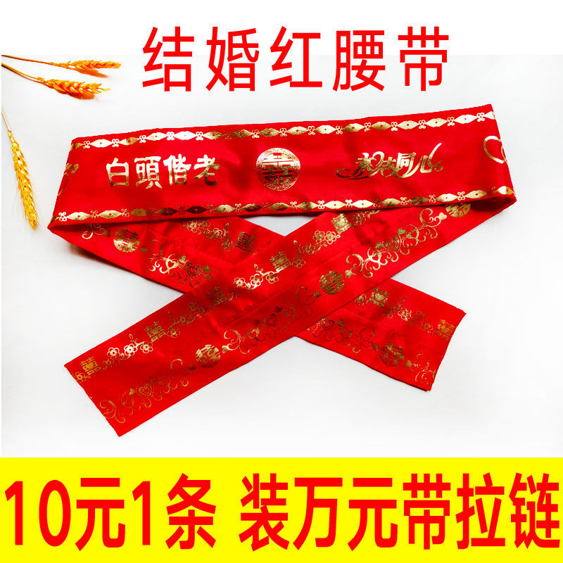 烫金结婚红腰带新郎新娘可装钱带拉链婚庆用品双层腰缠万贯陪嫁
