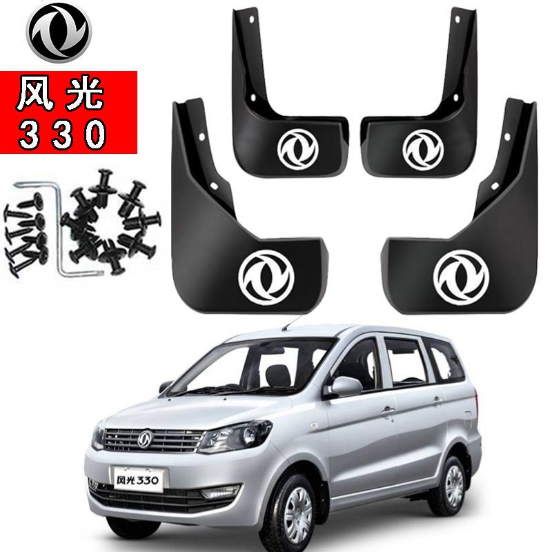 东风风光330专用挡泥板原厂汽车改装前后轮装饰配件挡泥板皮原装