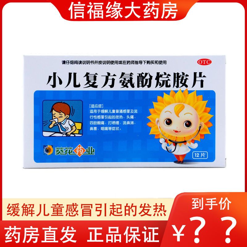 葵花 小儿复方氨酚烷胺片 儿童宝宝发热头痛感冒流感药品 12片
