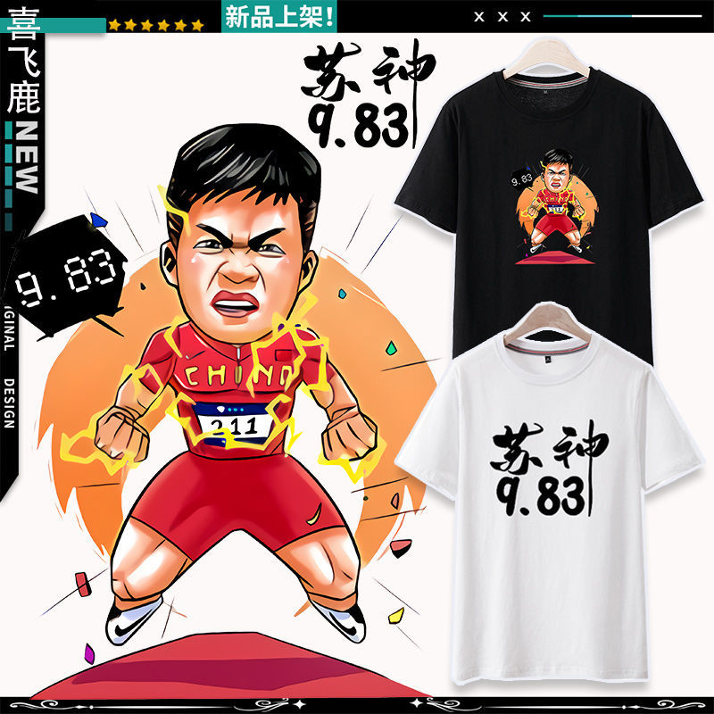 83亚洲纪录9秒83纪念苏神百米飞人纪念