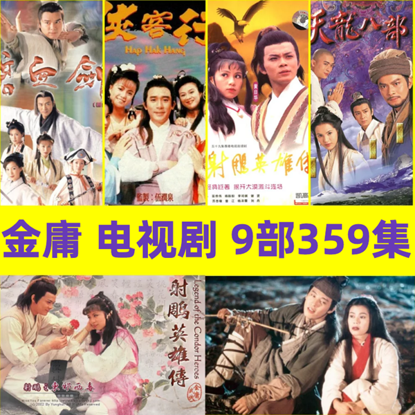 金庸电视剧u盘车载手机通用神雕侠侣射雕英雄传鹿鼎记