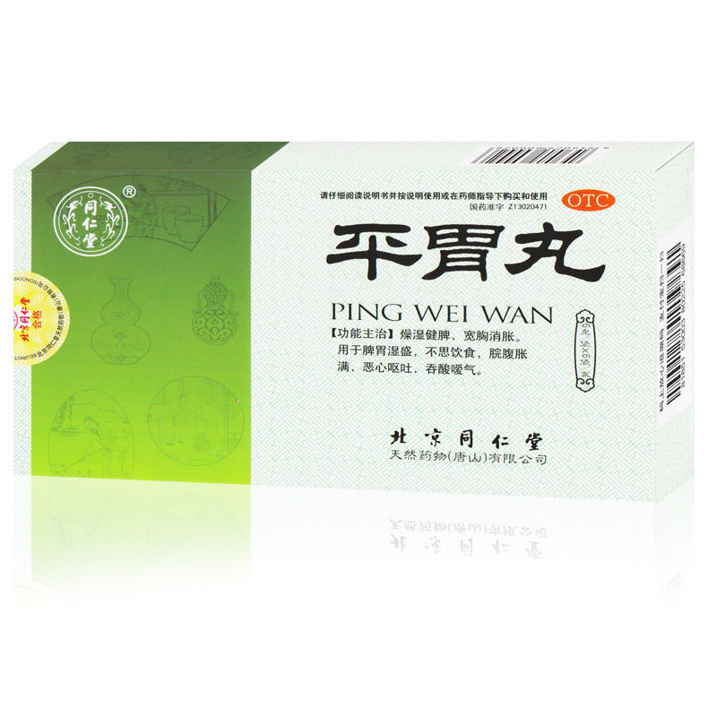 同仁堂 平胃丸 脾胃湿盛不思饮食脘腹胀满宽胸消胀恶心呕吐吞反酸