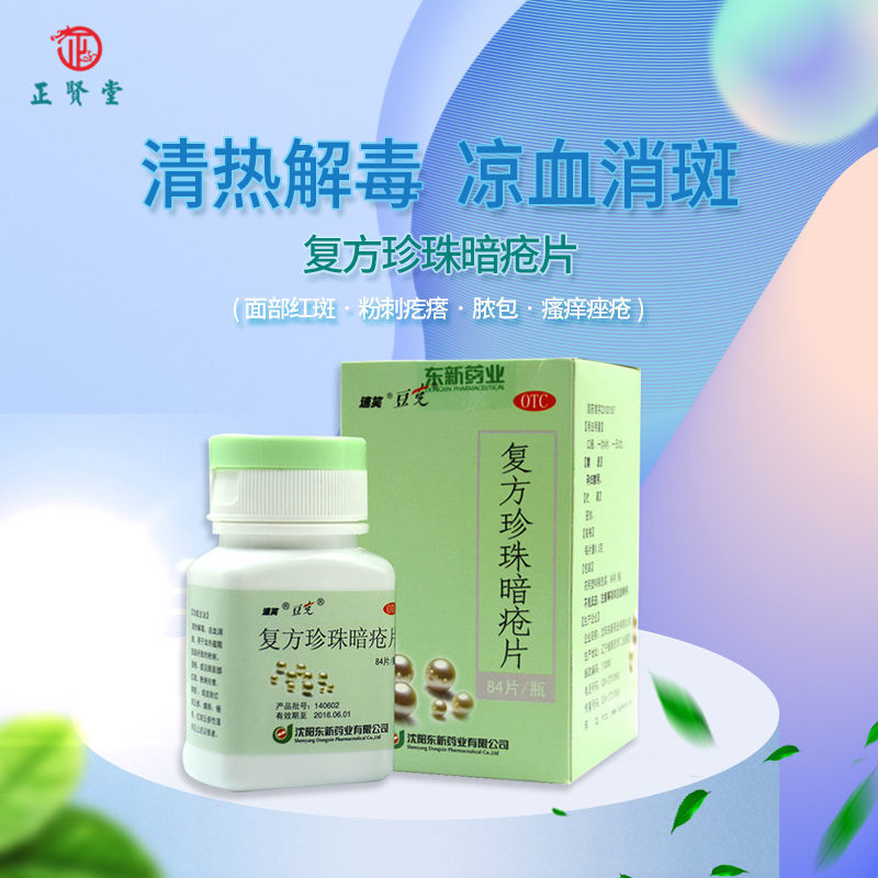 3g*84片湿疮粉刺脓胞痤疮凉血消斑清热