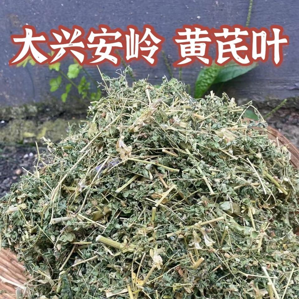 野生黄芪叶散装自晾晒东北大兴安岭无污染野生黄芪叶子茎茶