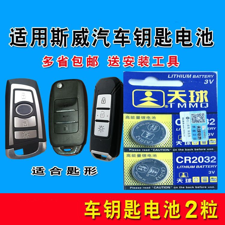 原装 斯威x7 suv汽车智能遥控器钥匙纽扣电池品牌cr2032
