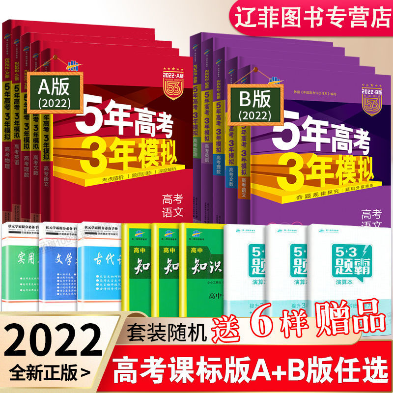 22版五年高考三年模拟53ab版语文英语数学物理地理五三高考真题