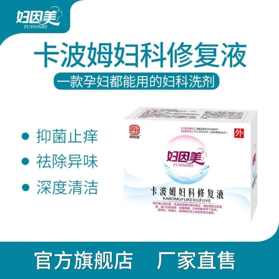 妇因美卡波姆妇科修复液宫颈炎宫颈糜烂阴道炎白带异常妇科炎症