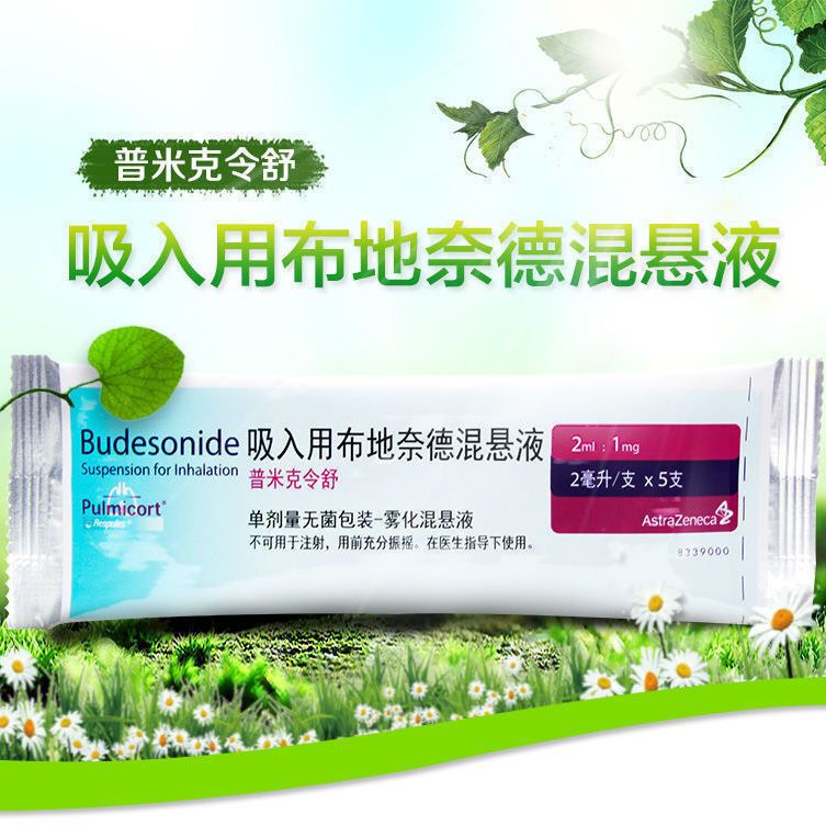 pulmicort 普米克令舒 吸入用布地奈德混悬液 2ml:1mg*5支/盒 医用