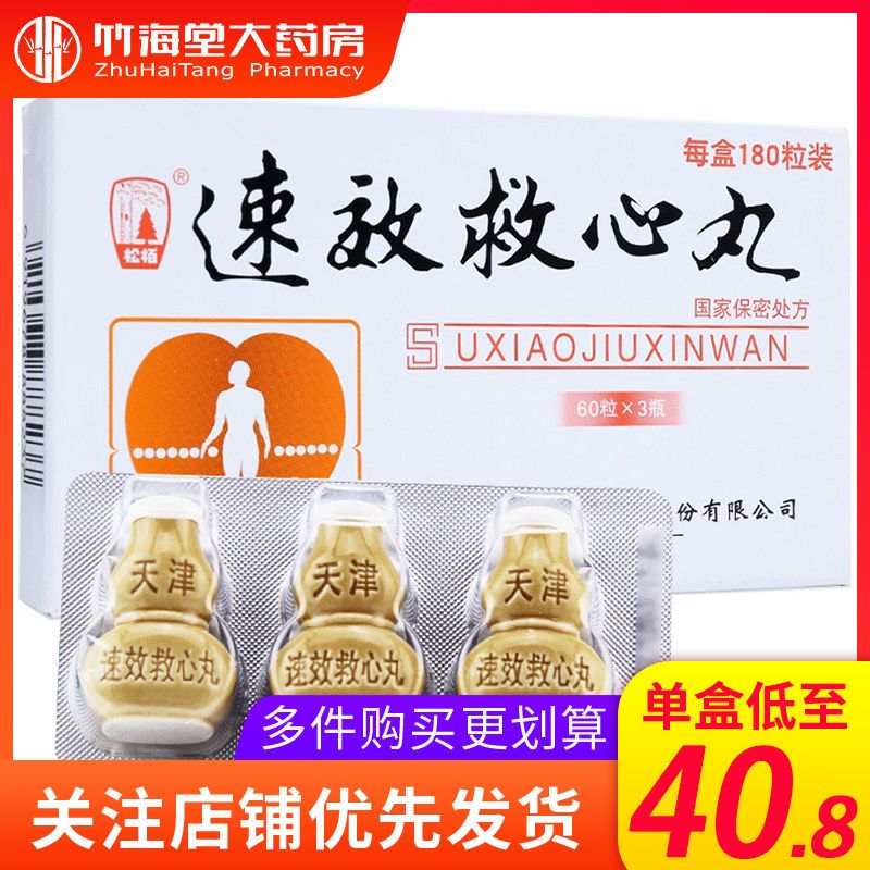 松栢 速效救心丸 40mg*60丸*3瓶/盒 180丸天津中新药业冠心病心绞痛