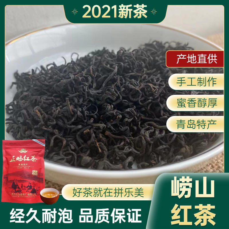 75669-2021新茶青岛崂山红茶茶叶蜜香耐泡正宗散装日照充足养胃批发-详情图