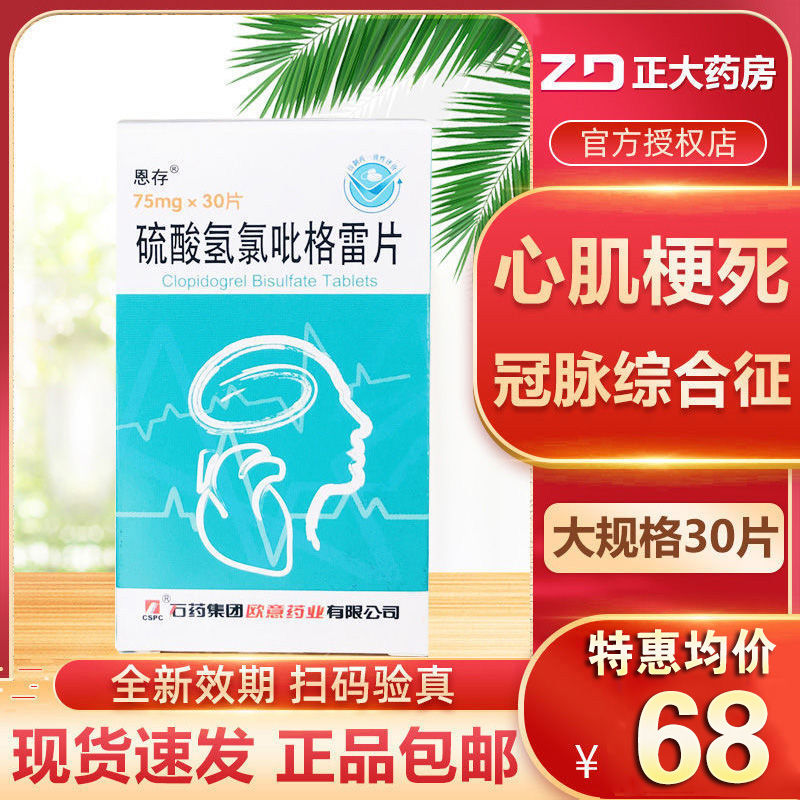 恩存 硫酸氢氯吡格雷片 75mg*30片 急性冠脉综合征 心肌梗死