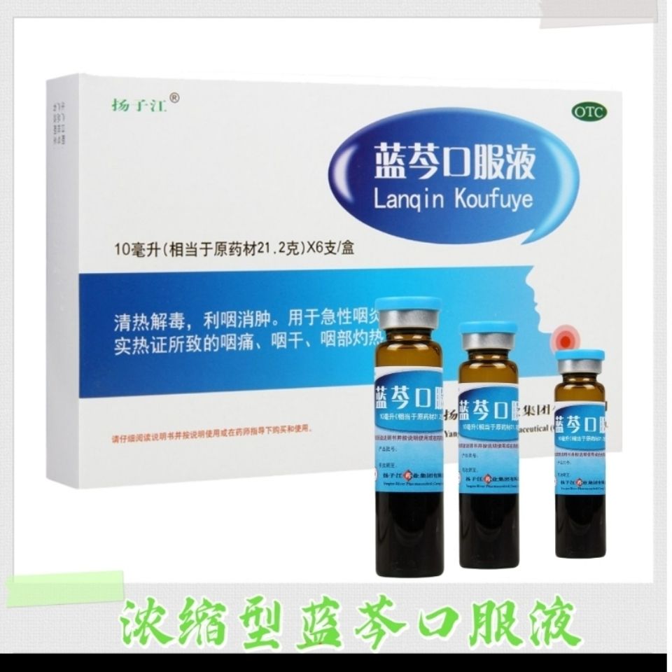 蓝芩口服液 (浓缩型 )10ml*6支 清热解毒消肿咽痛咽干咽部灼热