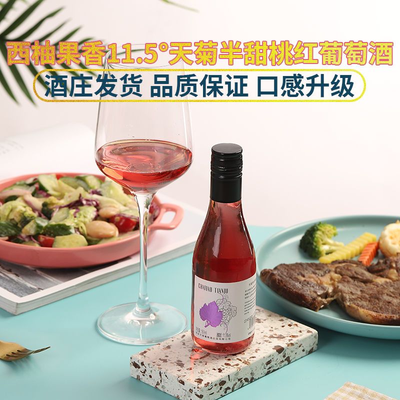 户县天菊187ml少女桃红酒葡萄酒半甜型自酿果酒小瓶国产精品正品