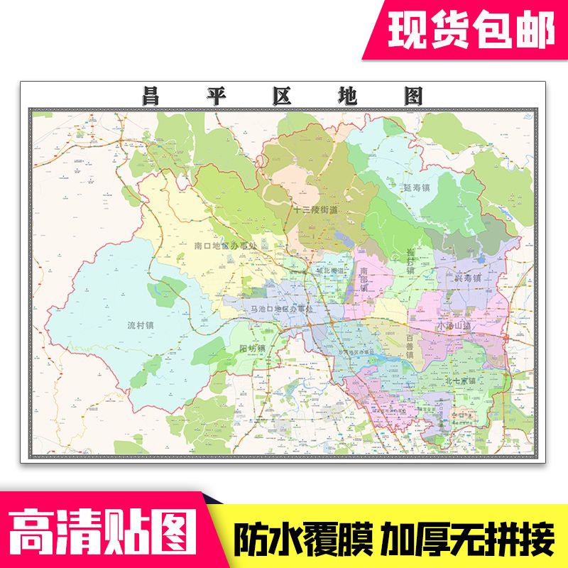 昌平区地图1.1米贴图北京市行政区域颜色划分现货包邮新款墙贴