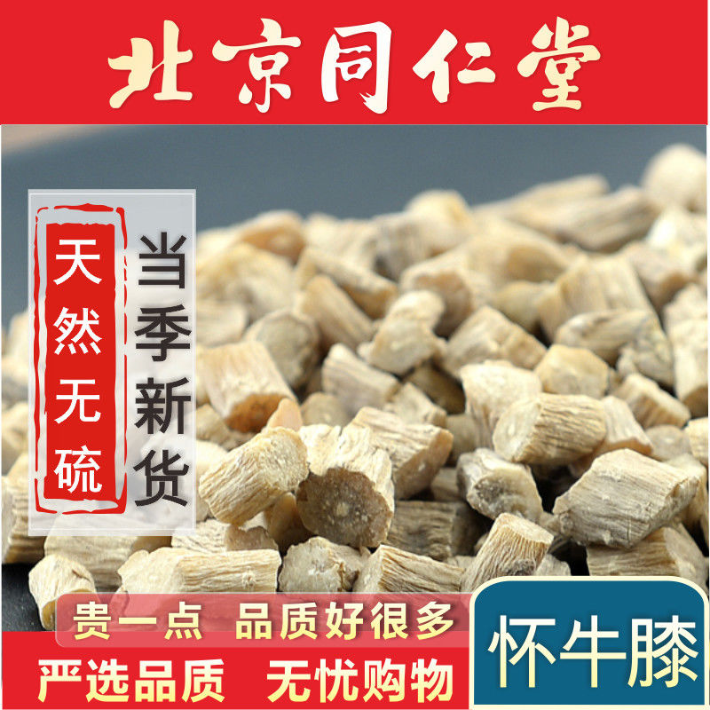 中药材牛膝同仁堂怀牛膝500g正品新货焦作怀牛漆茶怀牛夕淮牛膝