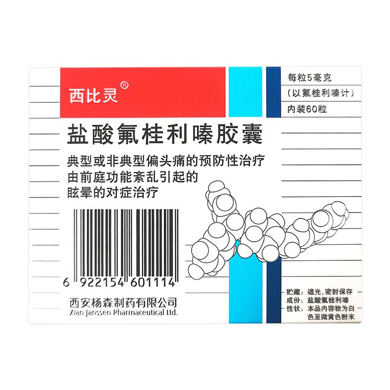 西比灵 盐酸氟桂利嗪胶囊 5mg*60粒/盒 典型或非典型偏头痛预防性治疗