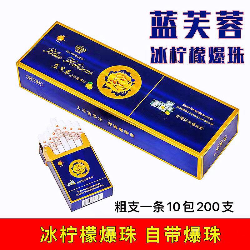 芙蓉王新品冰柠檬爆珠蓝芙蓉王茶烟一条粗支无尼古丁戒烟产品包邮