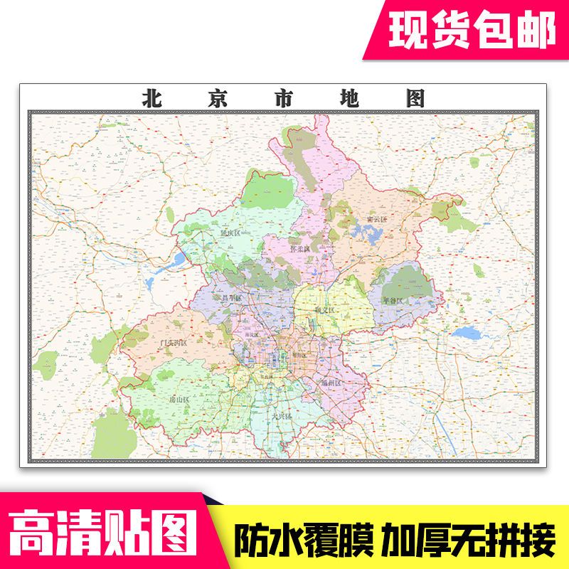 北京市地图1.1米贴图现货包邮行政交通各区域路线高清墙贴新款