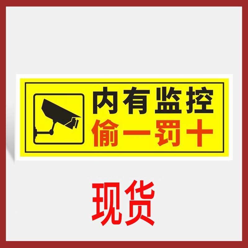 内有监控偷一罚十贴纸内有超市商场店铺提示语监控贴纸标警示牌子