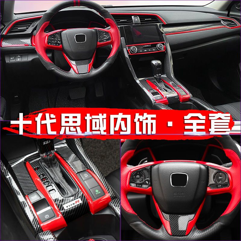 适用于十代思域内饰改装红色全套两厢思域中控排挡碳纤维车内装饰