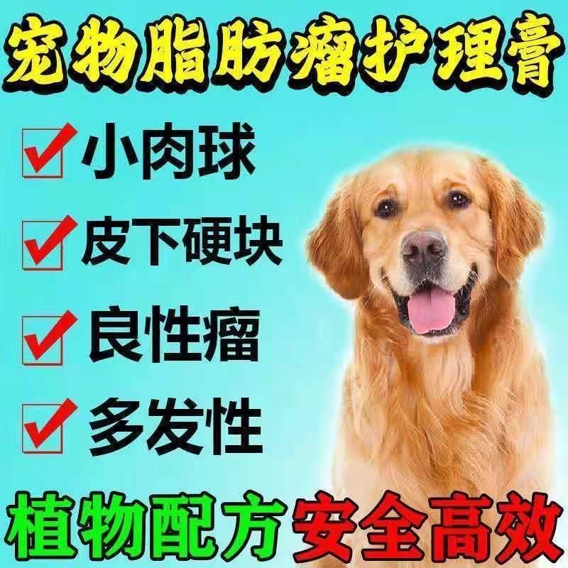 狗狗脂肪瘤去老年犬肥胖犬硬块鼓包良性恶性脂肪瘤宠物化瘤药膏 拼多多超惠优惠商城 大额商品优惠券 超高商品折扣