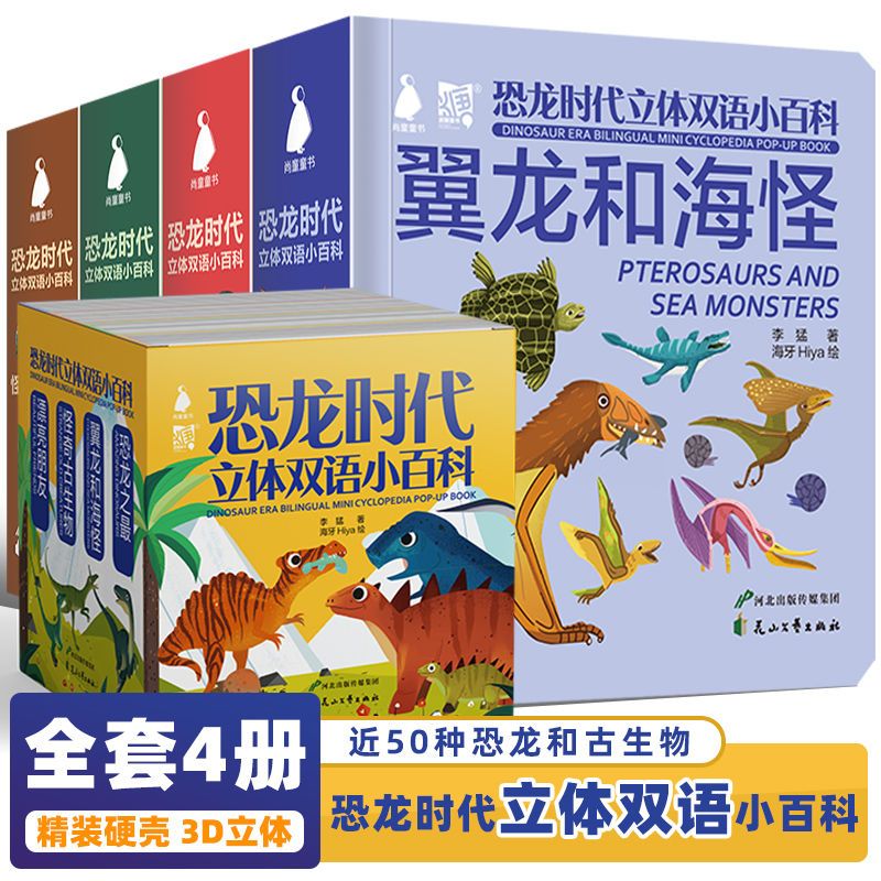 恐龍時代立體雙語小百科全4冊揭秘系列兒童翻翻書36歲動物科普拼團中