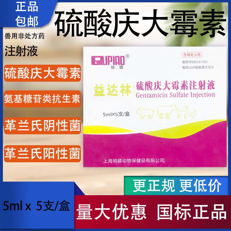 硫酸庆大霉素注射液兽药兽用庆大霉素针剂猪牛羊口服肠炎20万单位