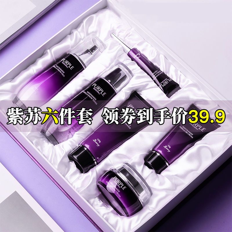 【旗艦店正品】紫蘇水乳六件套盒補水保濕嫩白抗皺學生護膚品全套