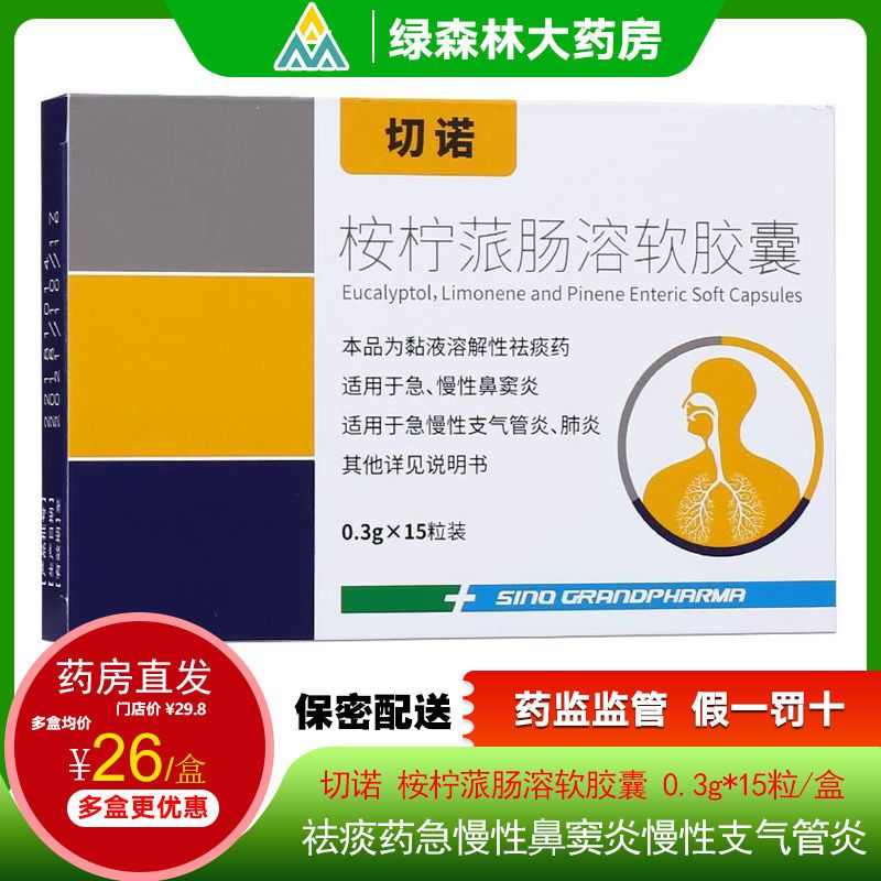 切诺 桉柠蒎肠溶软胶囊 0.