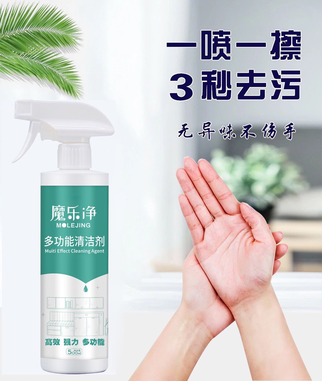 魔乐净多功能强力去污家用厨房油烟机清洁浴室厕所沙发万能清洗剂