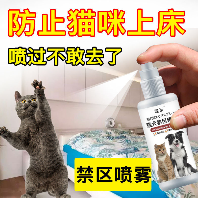 驱猫防猫上床室内赶猫咪乱拉尿禁区猫用讨厌的驱避剂喷雾
