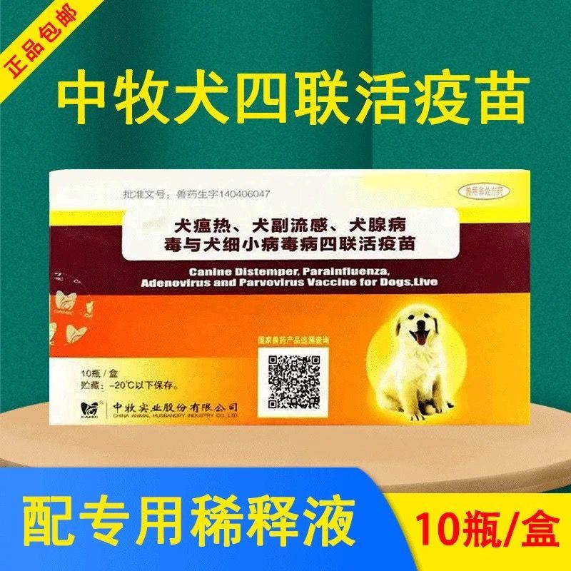 中牧犬四联疫苗狗犬疫苗犬瘟热犬细小病毒犬副流感犬腺病毒狗疫苗【3