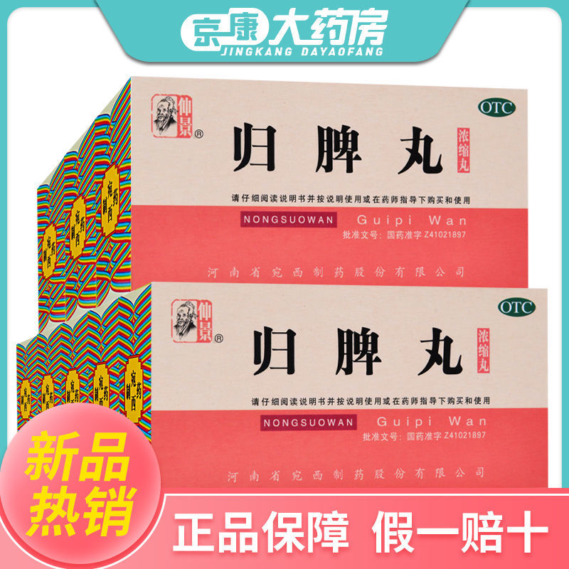 仲景归脾丸200丸益气健脾养血安神失眠多梦气短心悸头昏晕肢乏力