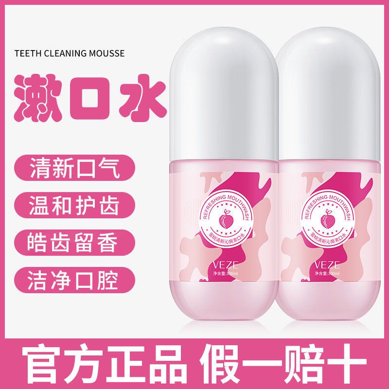 梵貞蜜桃漱口水清潔口腔異味潔淨亮白清新口氣學生一次性便攜式