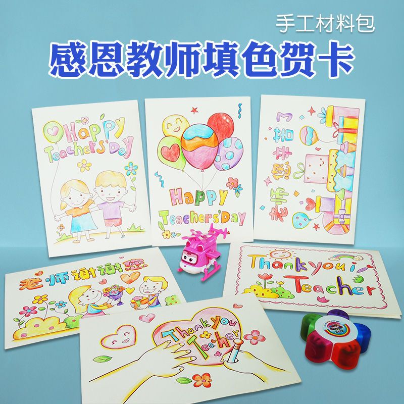 感恩节填色贺卡儿童手工diy材料送老师祝福礼物线稿绘画涂色创意
