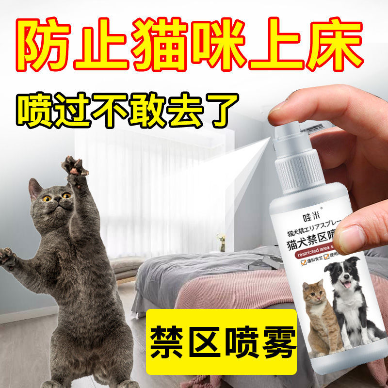 驱猫防猫上床室内赶猫咪乱拉尿禁区猫用讨厌的驱避剂喷雾