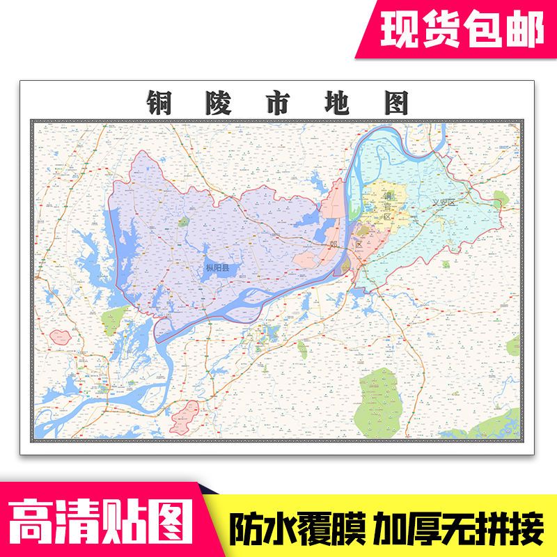 铜陵市地图1.1米贴图现货包邮安徽省各区县行政交通贴画新款