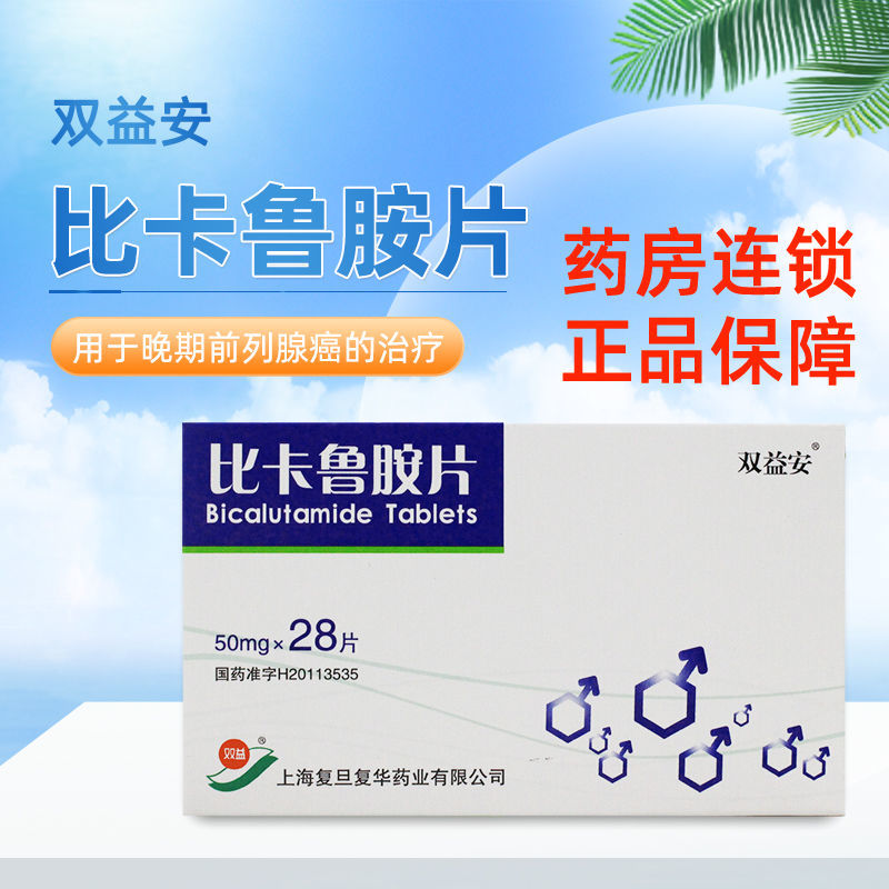 双益安 比卡鲁胺片 50mg*28片/盒 前列腺癌晚期前列腺癌促黄体生成素