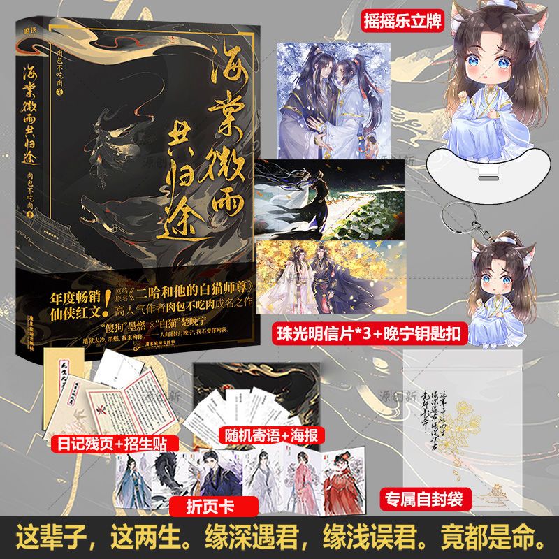 海棠微雨共归途 原名 二哈和他的白猫师尊  古代情感文学小说【45天内